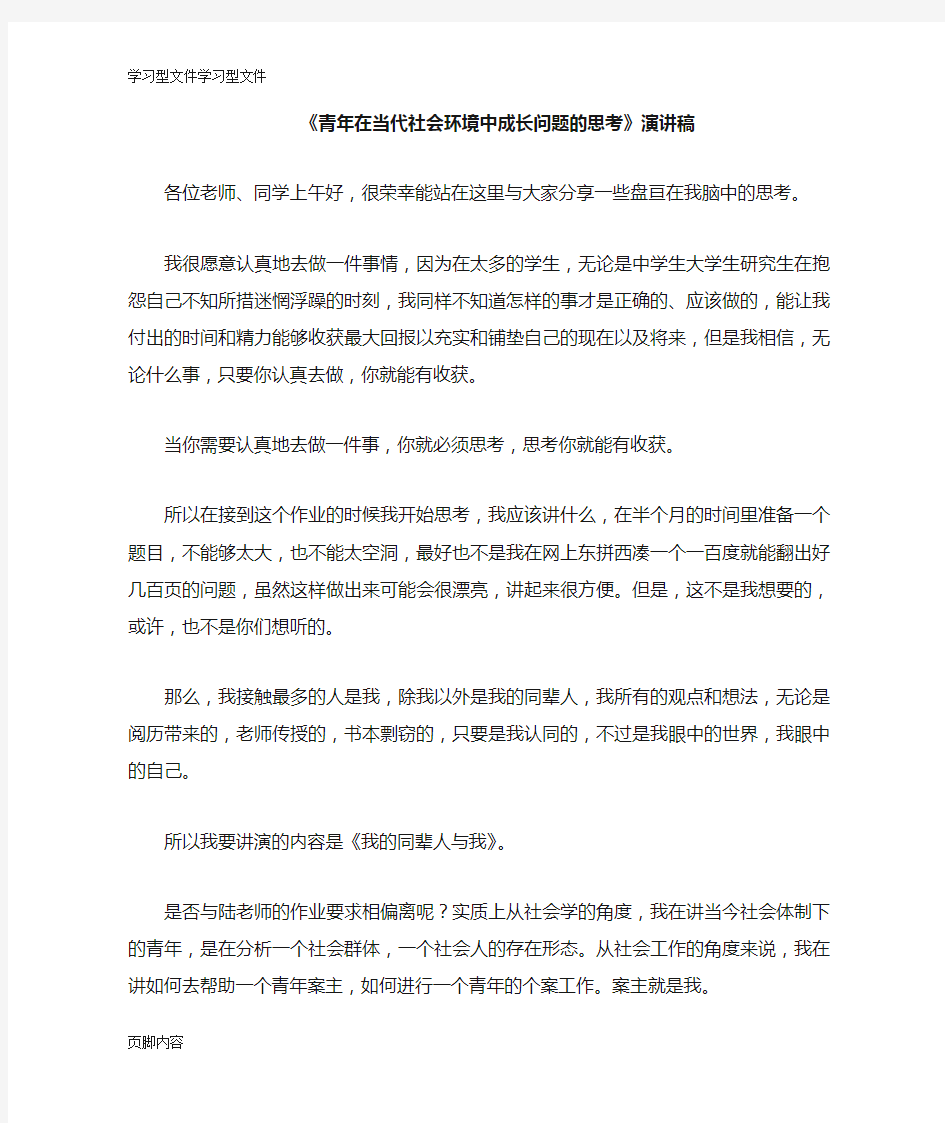 【学习】《青年在当代社会环境中成长问题的思考》说话发言材料稿件