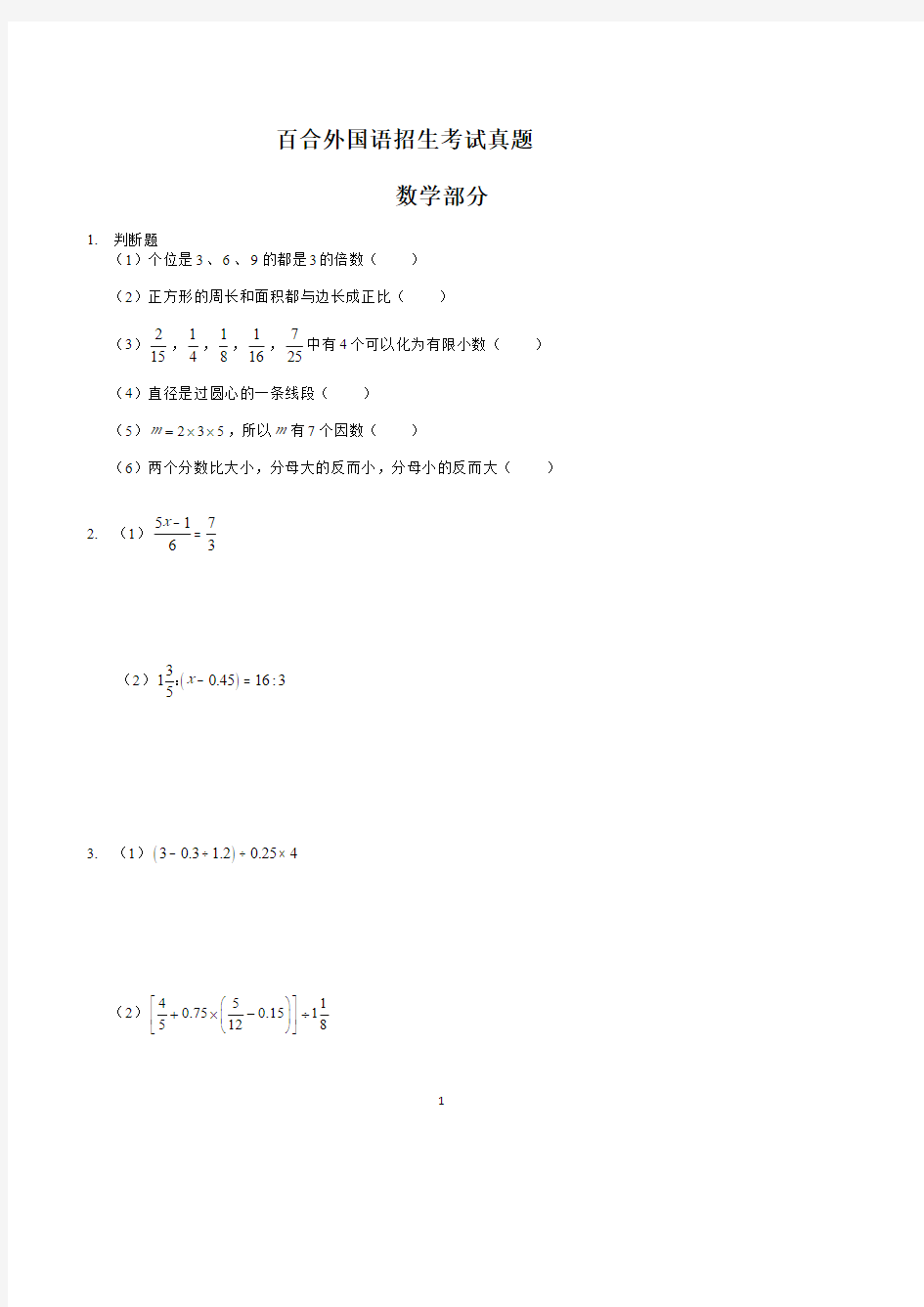 百合外国语小升初招生考试数学试卷真题【最新精品】