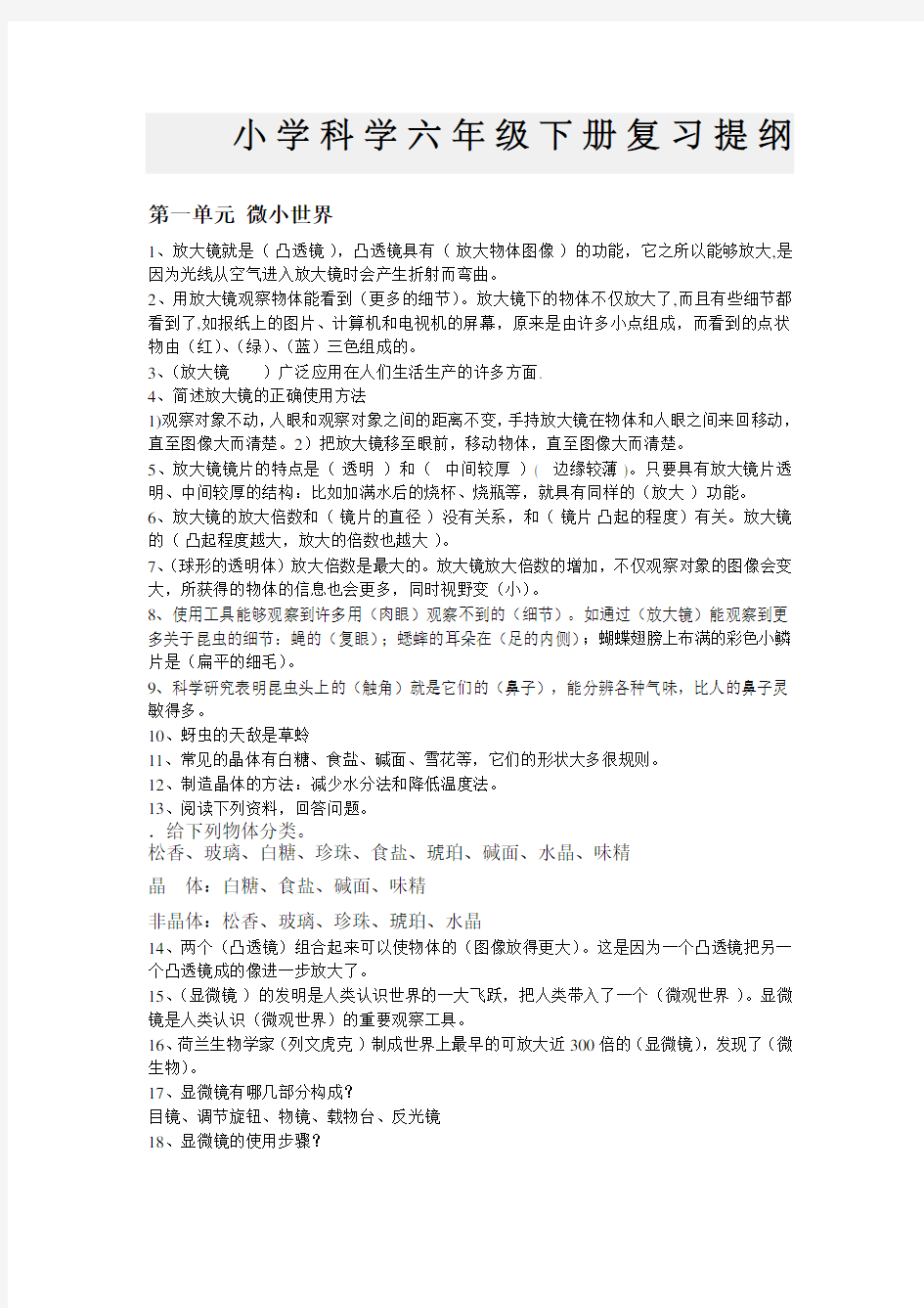 人教版六年级下册科学复习