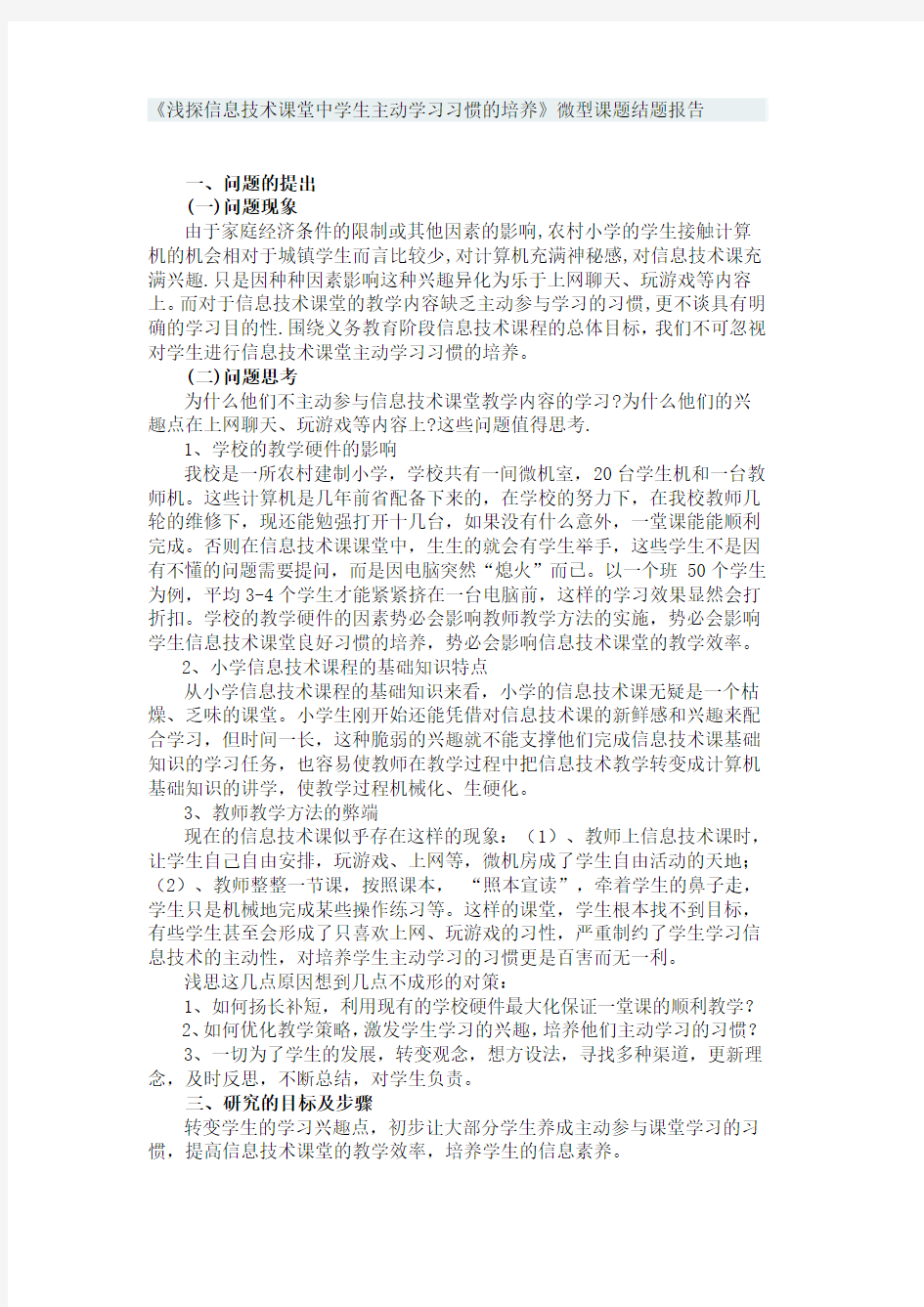 浅探信息技术课堂中学生主动学习习惯的培养