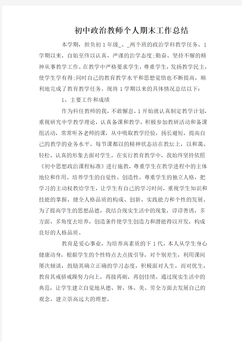 初中政治教师个人期末工作总结