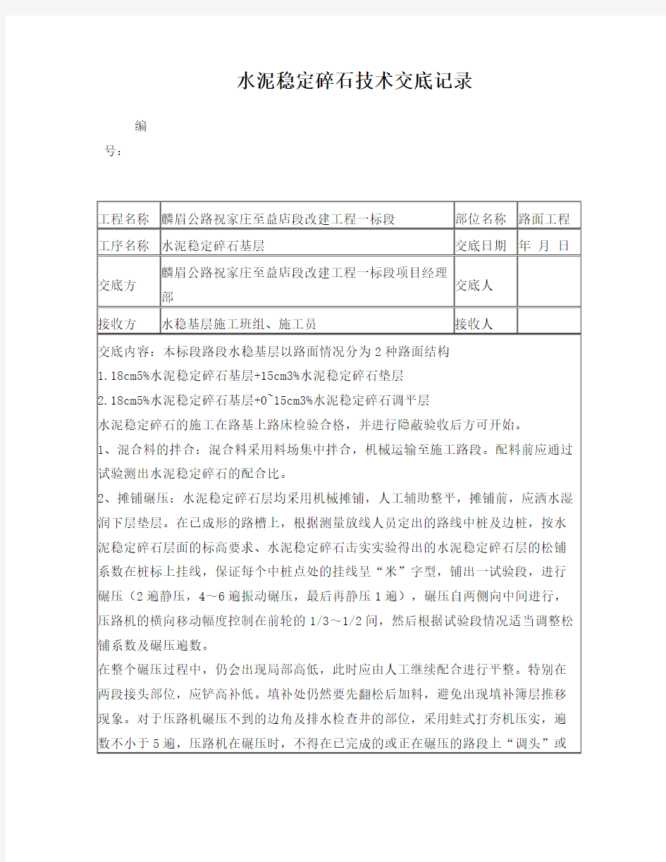 公路水稳层施工技术交底