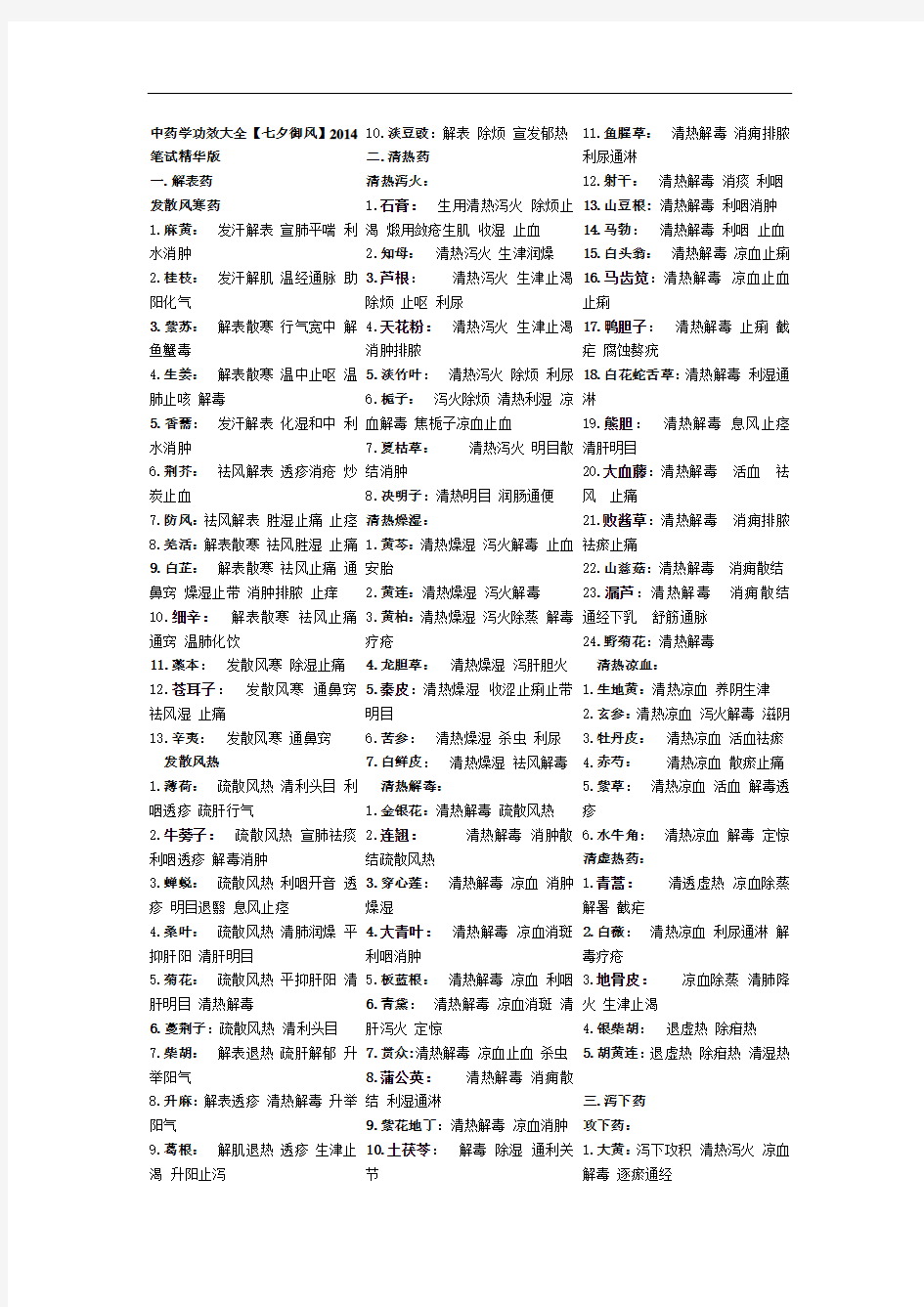 中药学功效大全资料