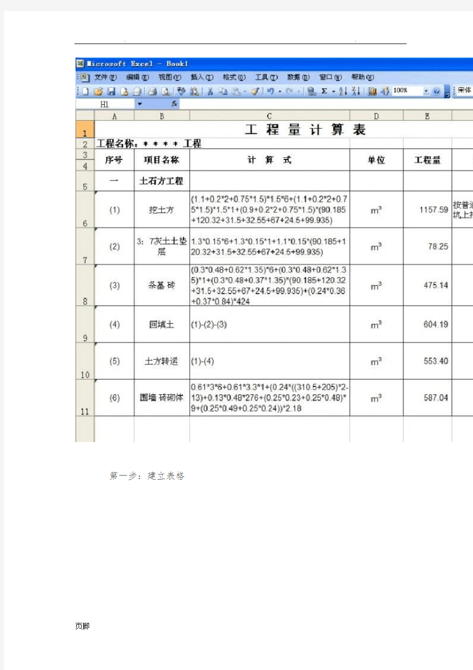 用Excel表格做工程量计算表