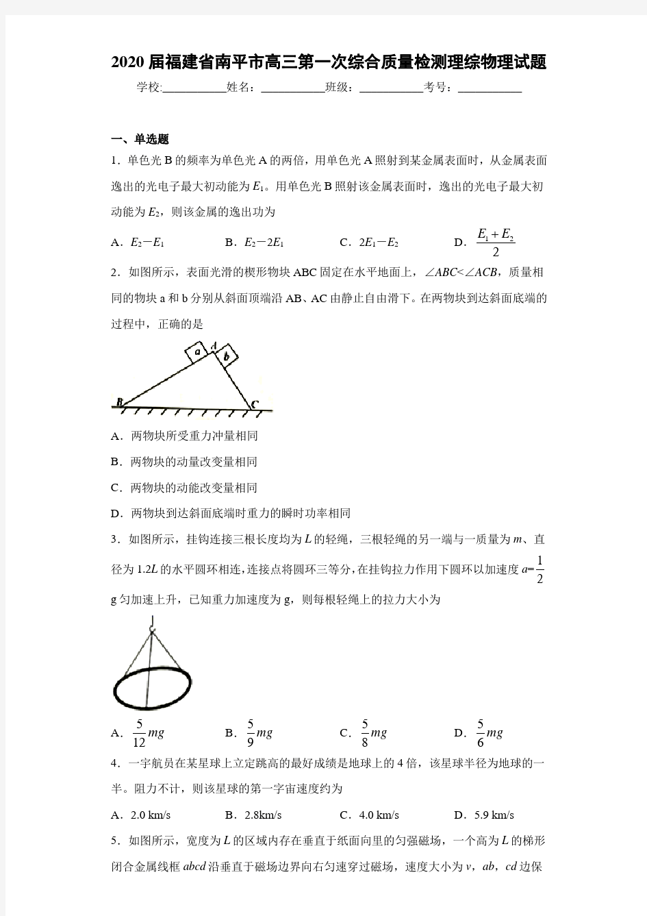 2021届福建省南平市高三第一次综合质量检测理综物理试题