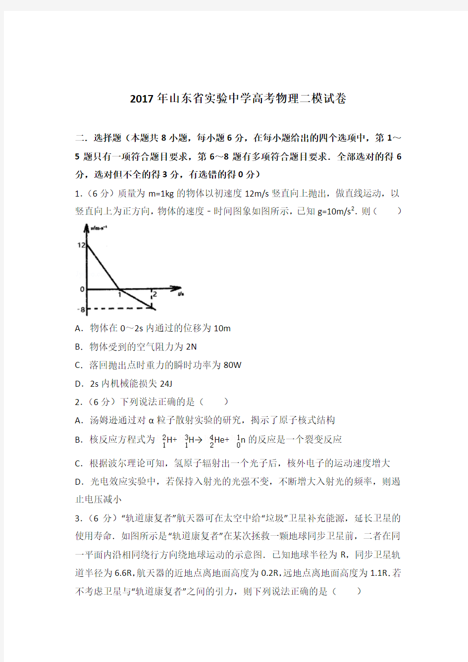 【精品】2017年山东省实验中学高考物理二模试卷含答案