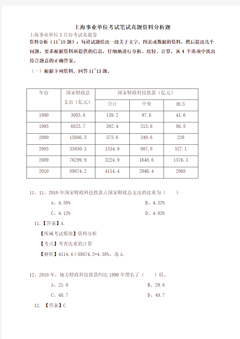 上海事业单位考试笔试真题资料分析题(推荐)