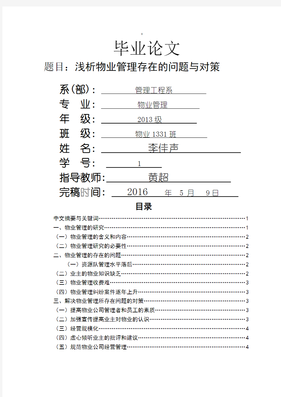 毕业论文浅析物业管理存在的问题与对策