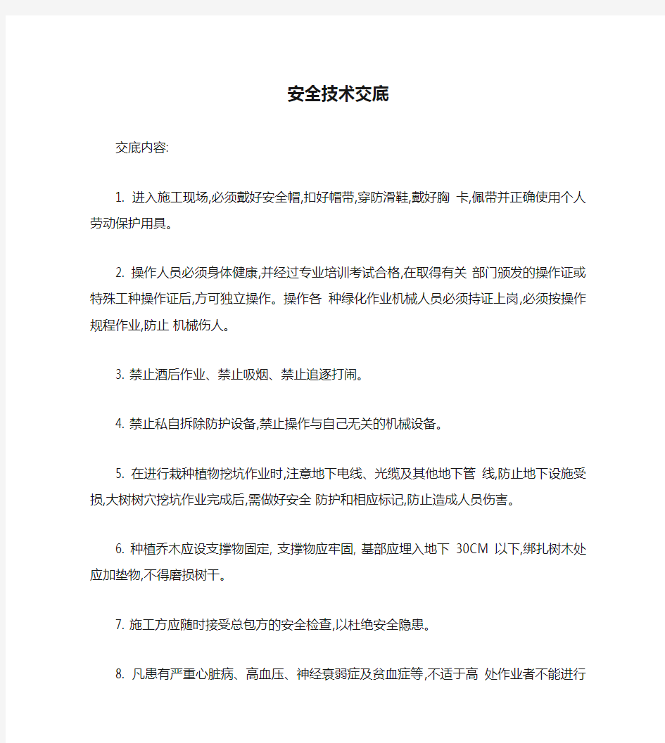 绿化安全技术交底(详细)重点