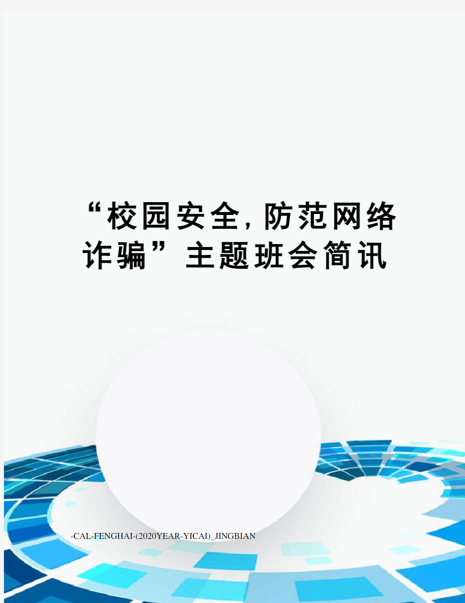 “校园安全,防范网络诈骗”主题班会简讯