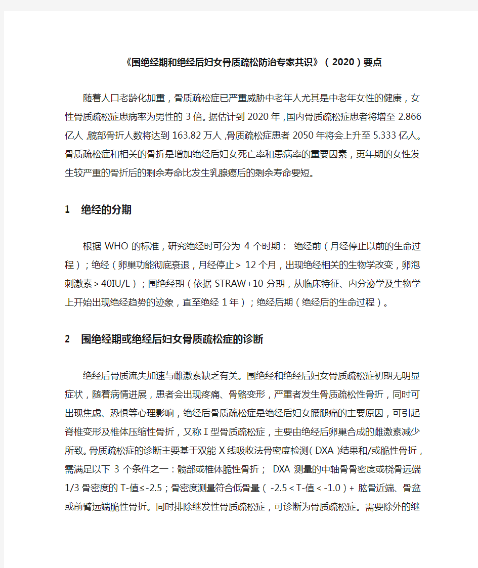 《围绝经期和绝经后妇女骨质疏松防治专家共识》(2020)要点