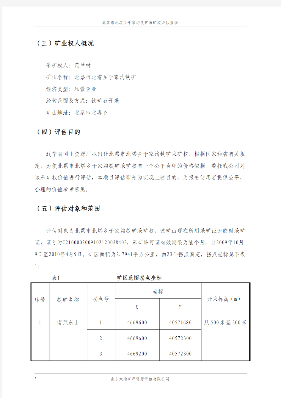 北票市北塔乡于家沟铁矿采矿权评估报告