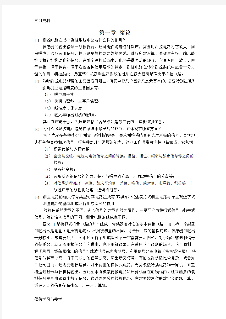 测控电路课后习题答案doc资料