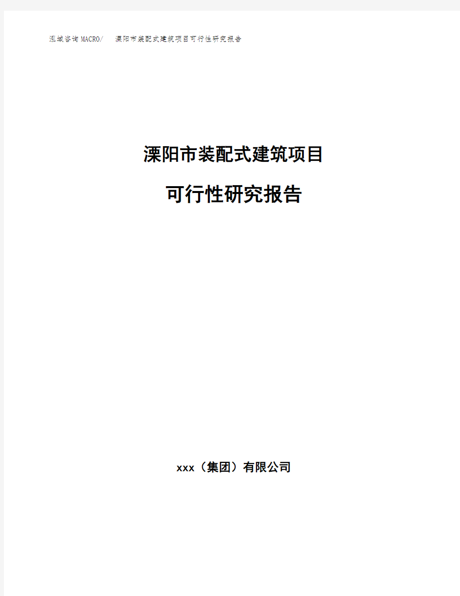 溧阳市装配式建筑项目可行性研究报告