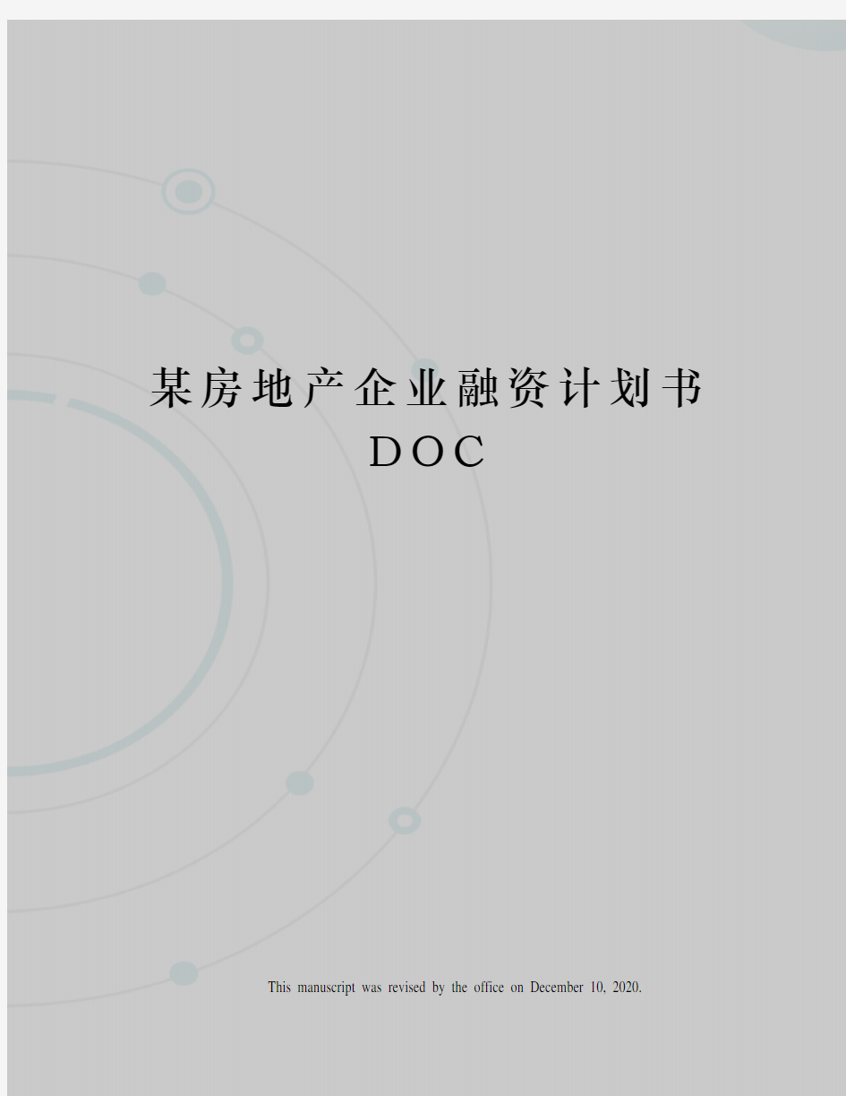 某房地产企业融资计划书DOC