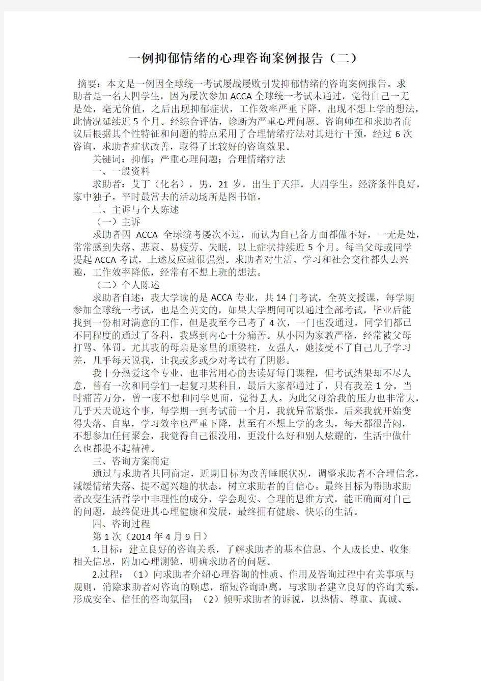 一例抑郁情绪的心理咨询案例报告(一)