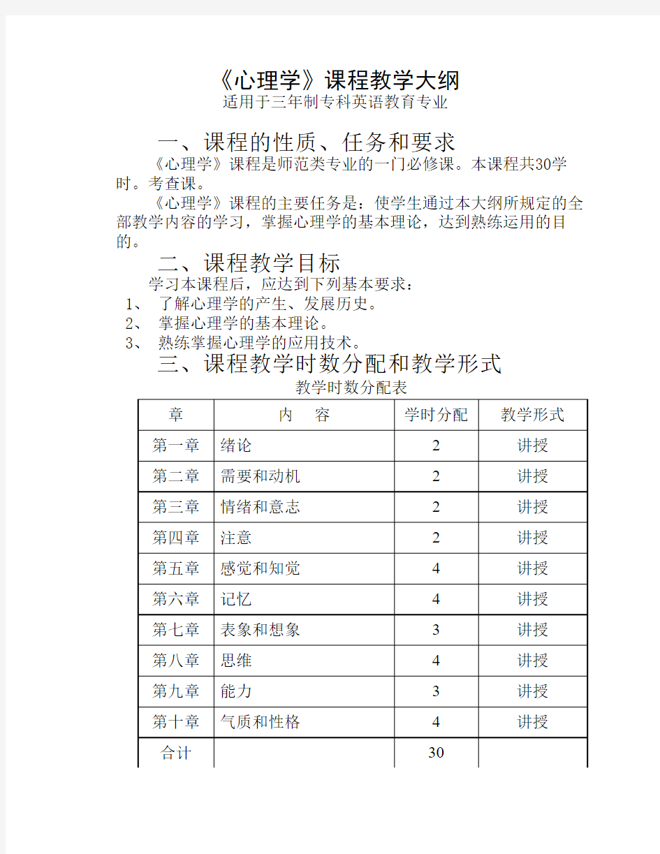 心理学课程教学大纲吴编