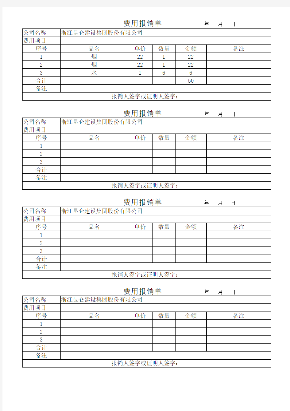 费用报销单格式