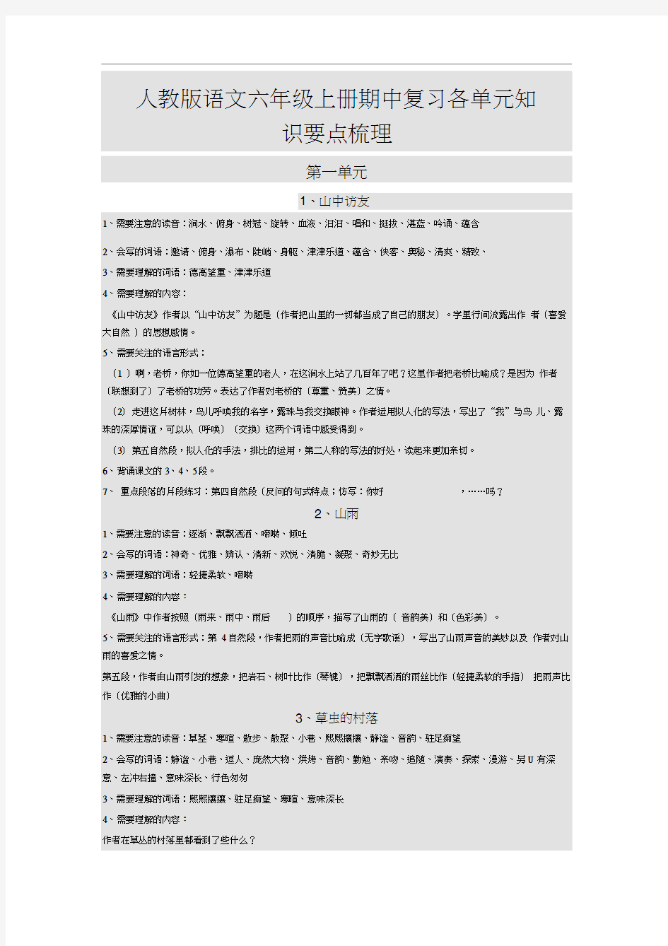 六年级语文上册各单元知识要点梳理