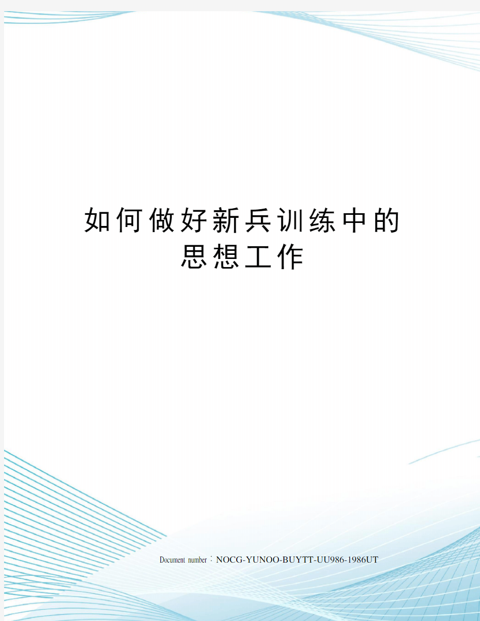 如何做好新兵训练中的思想工作