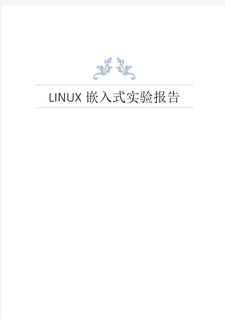 LINUX嵌入式实验报告(DOC)