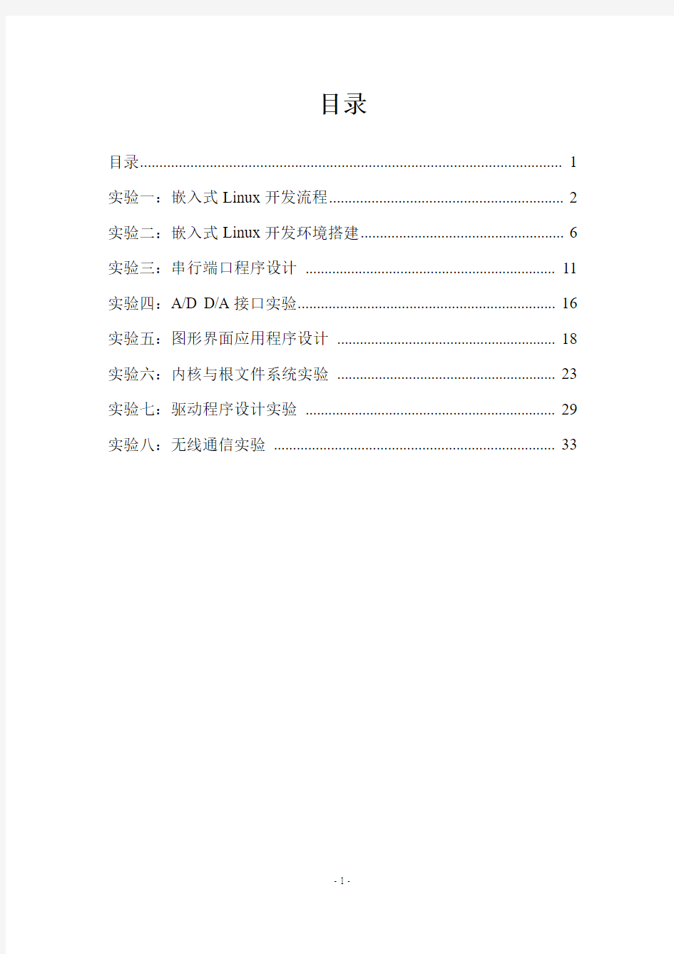 LINUX嵌入式实验报告(DOC)