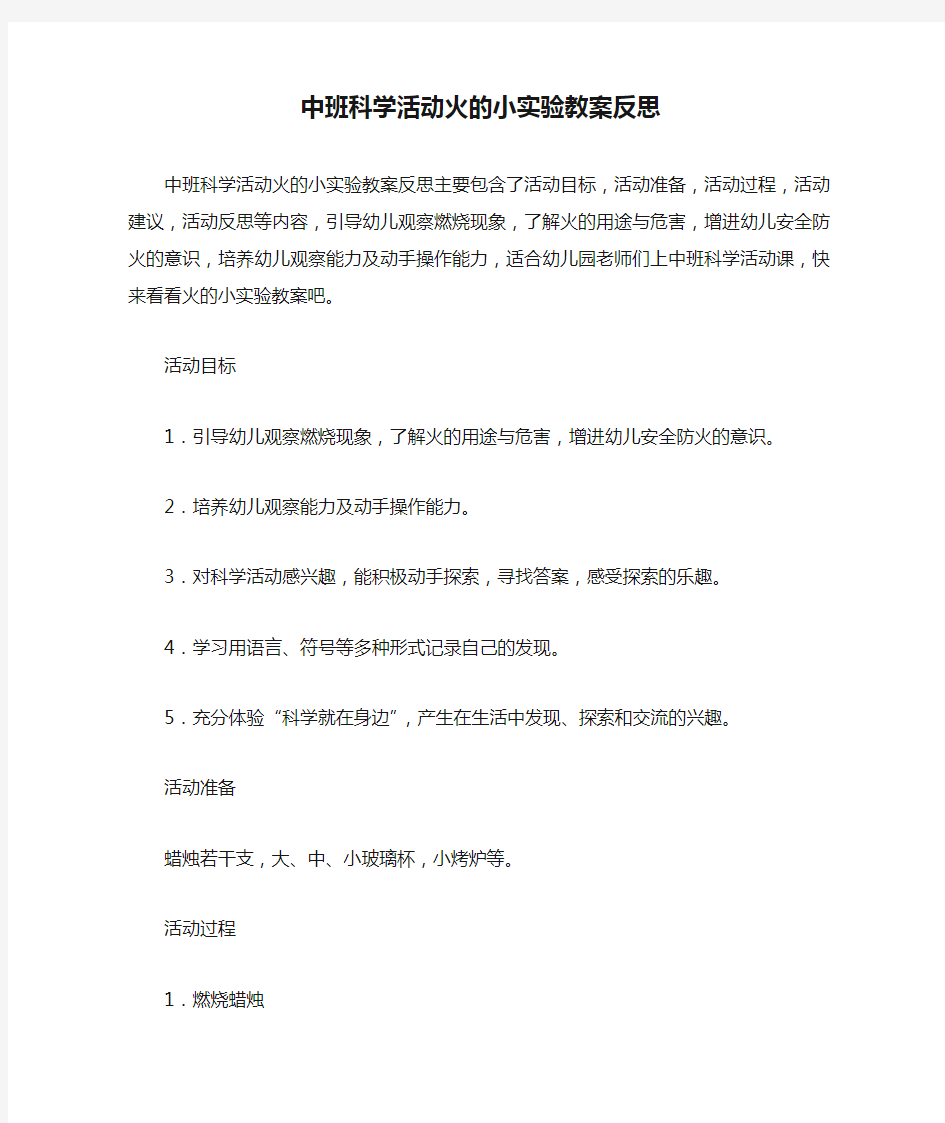 中班科学活动火的小实验教案反思