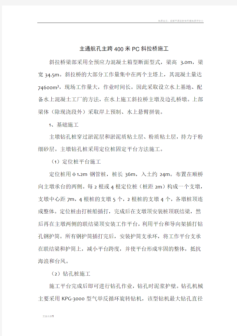 斜拉桥连续梁桥施工方案