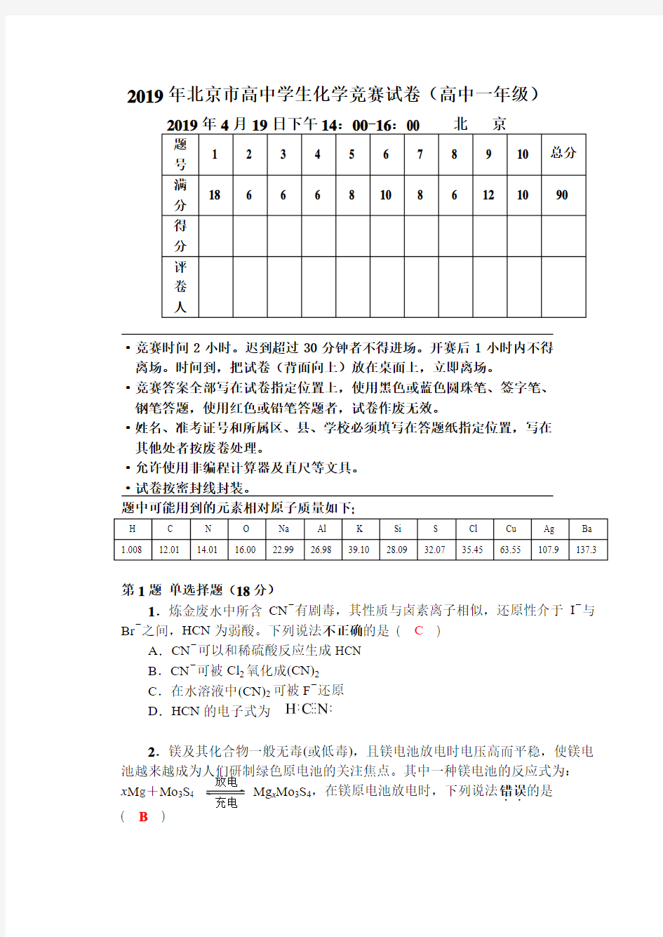 2019年北京市高中学生化学竞赛试卷(高中一年级)