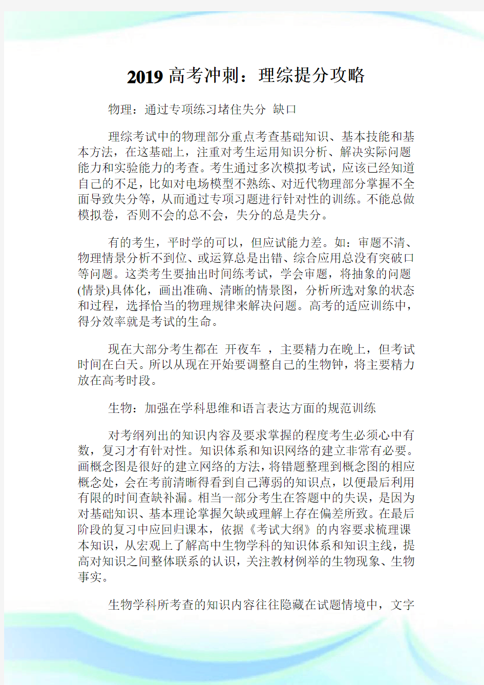 高考冲刺理综提分攻略.doc