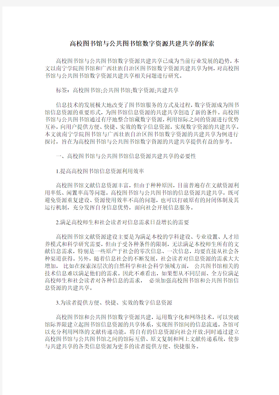 高校图书馆与公共图书馆数字资源共建共享的探索