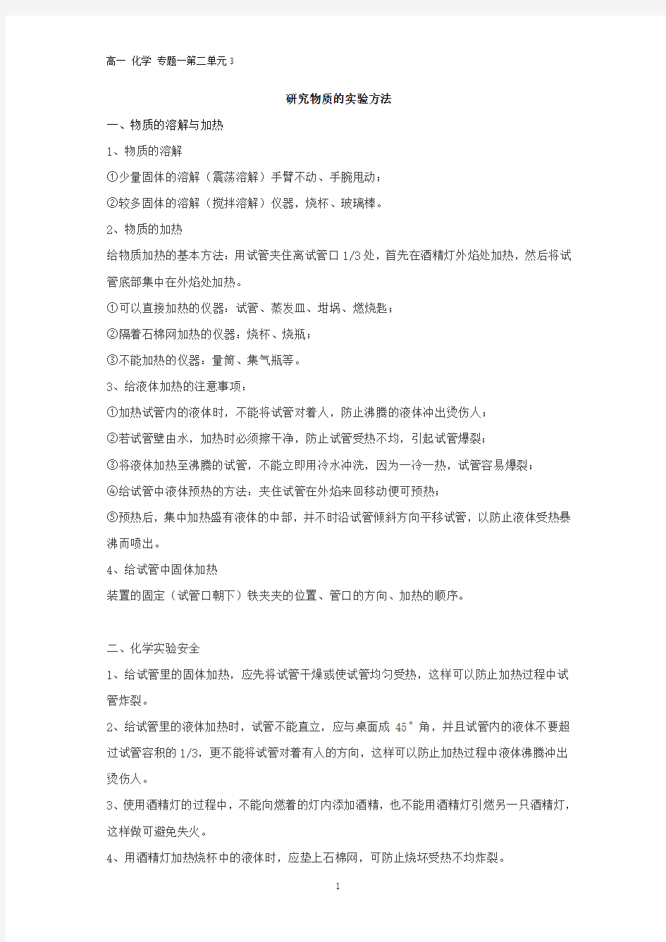 专题一第二单元研究物质的实验方法3