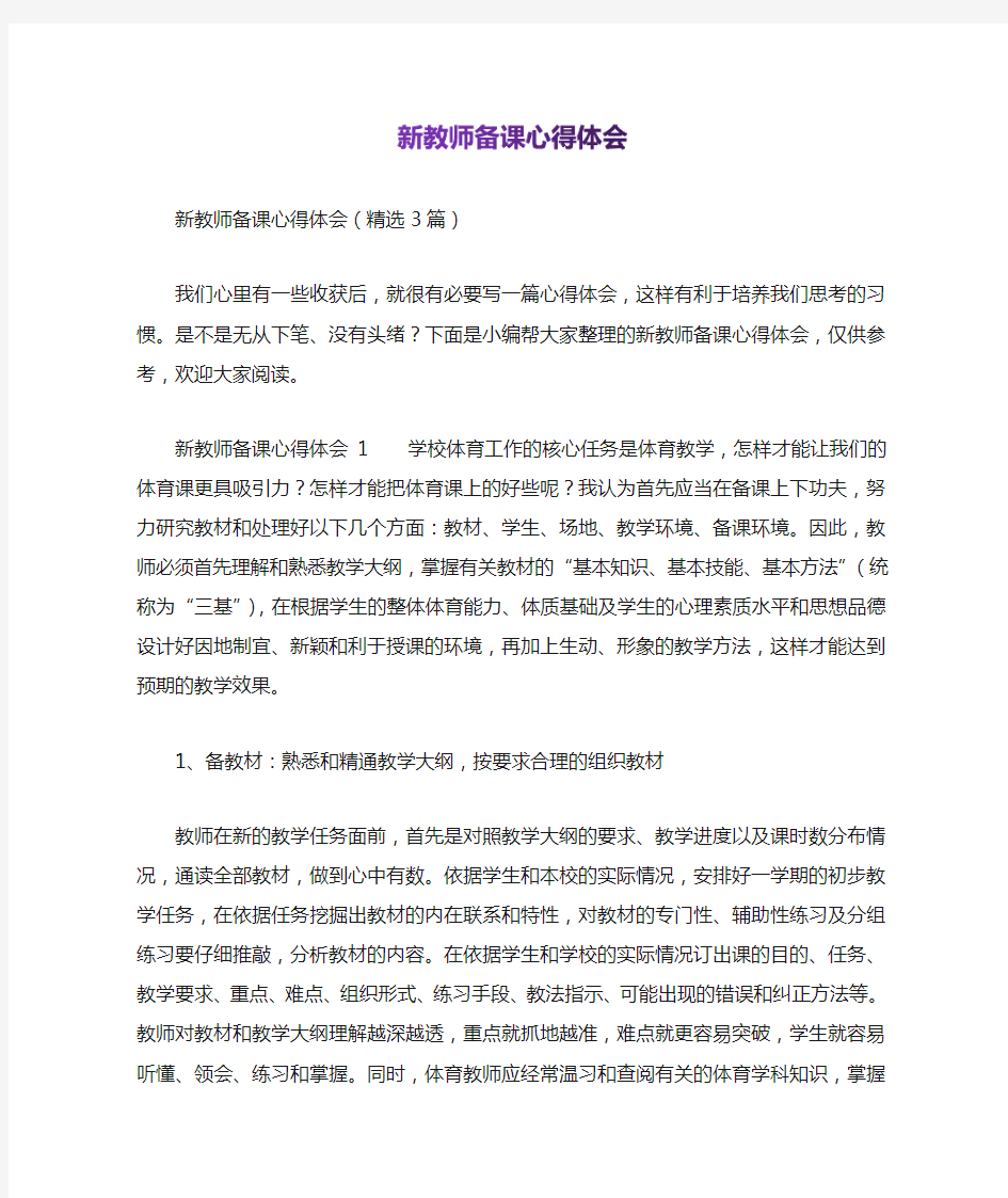 新教师备课心得体会