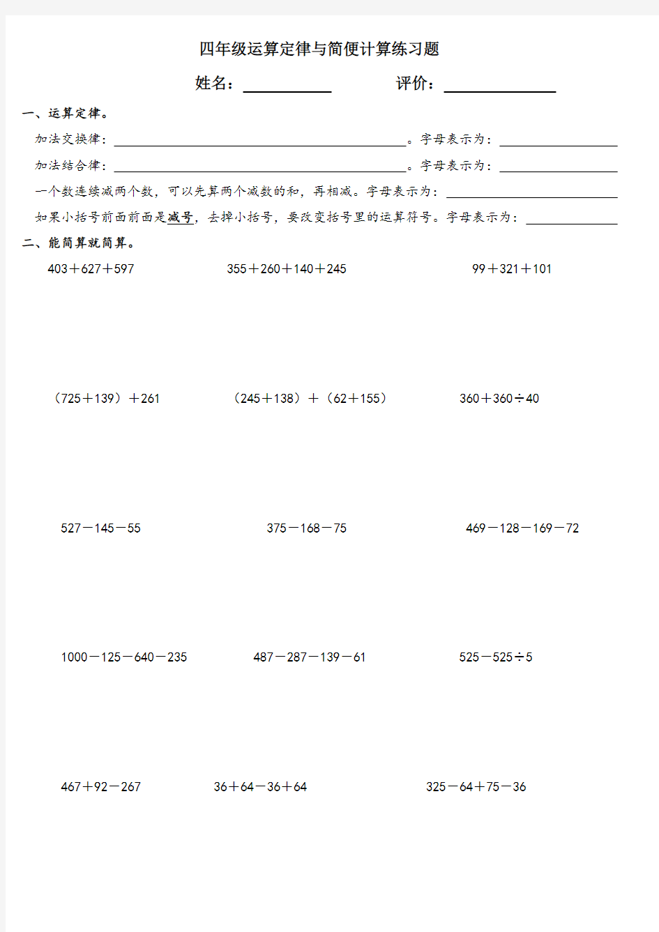 人教版四年级加减法简便计算专项练习题(最新整理)