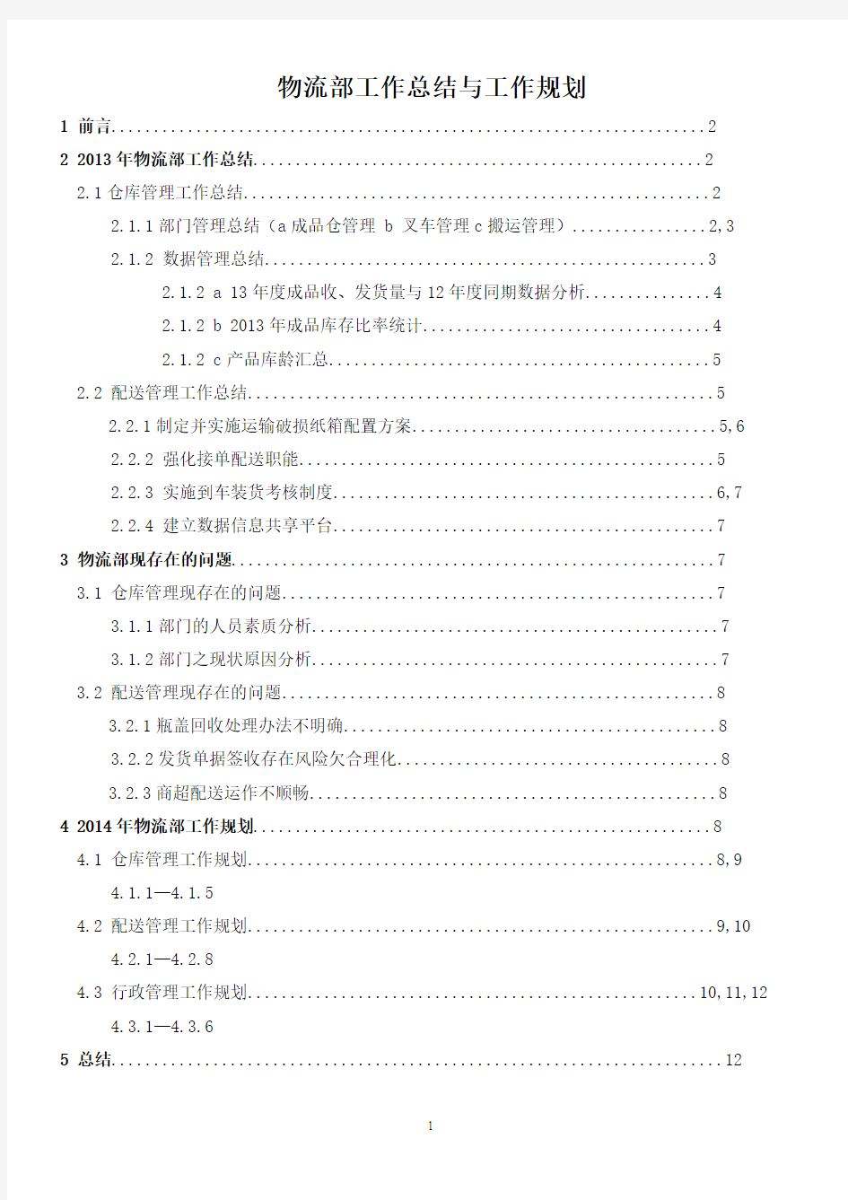 物流部工作总结与工作规划