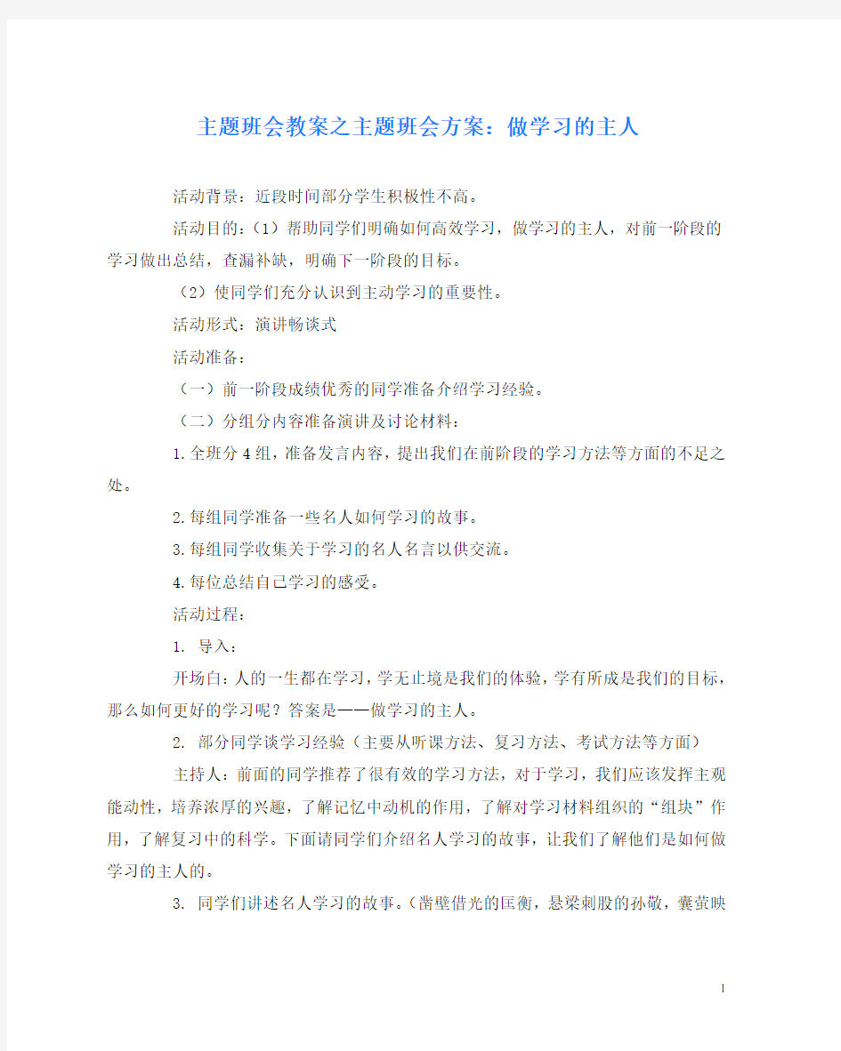 主题班会教案之主题班会方案：做学习的主人