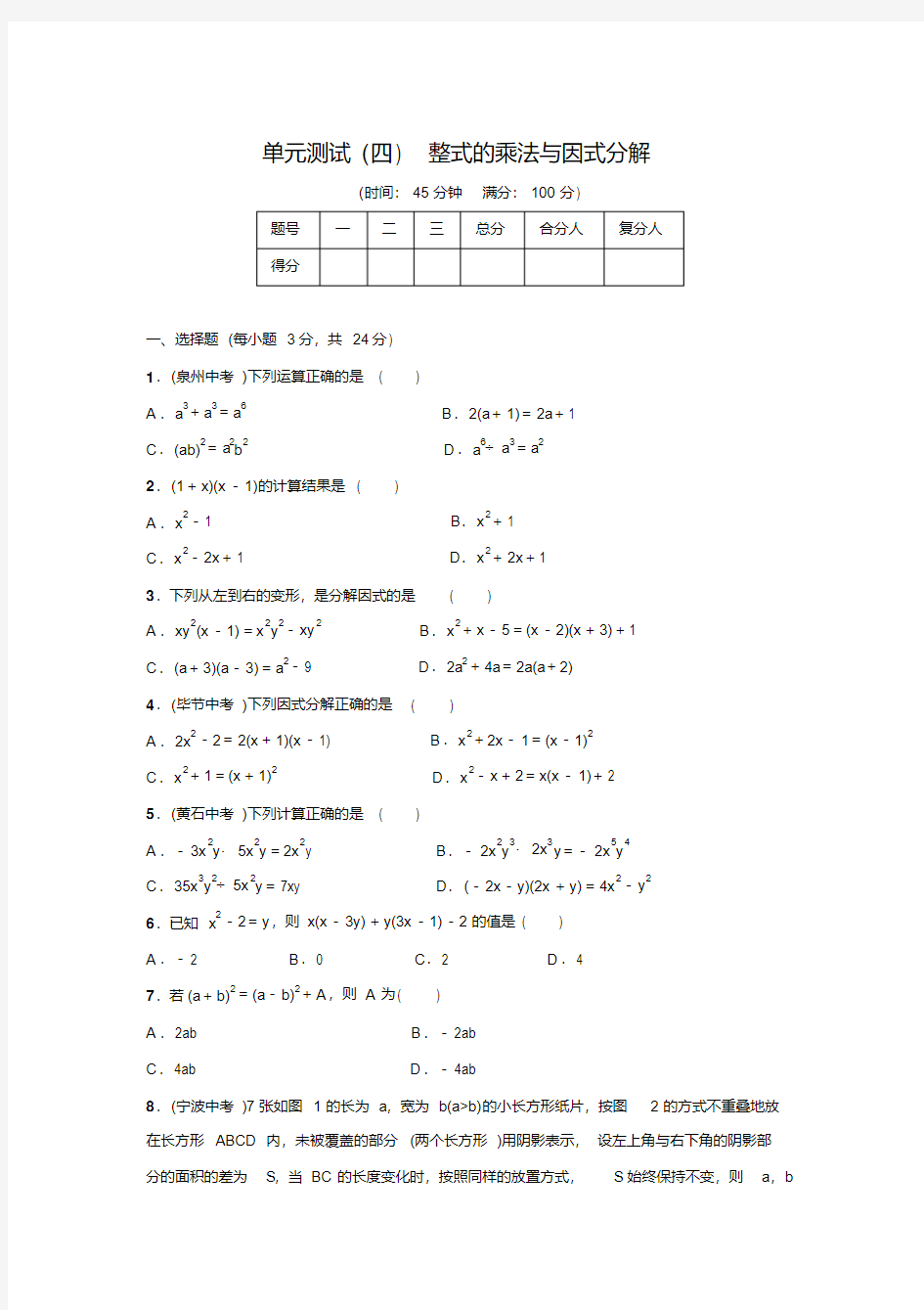 人教版八年级数学上名校课堂单元测试(四)(含答案)