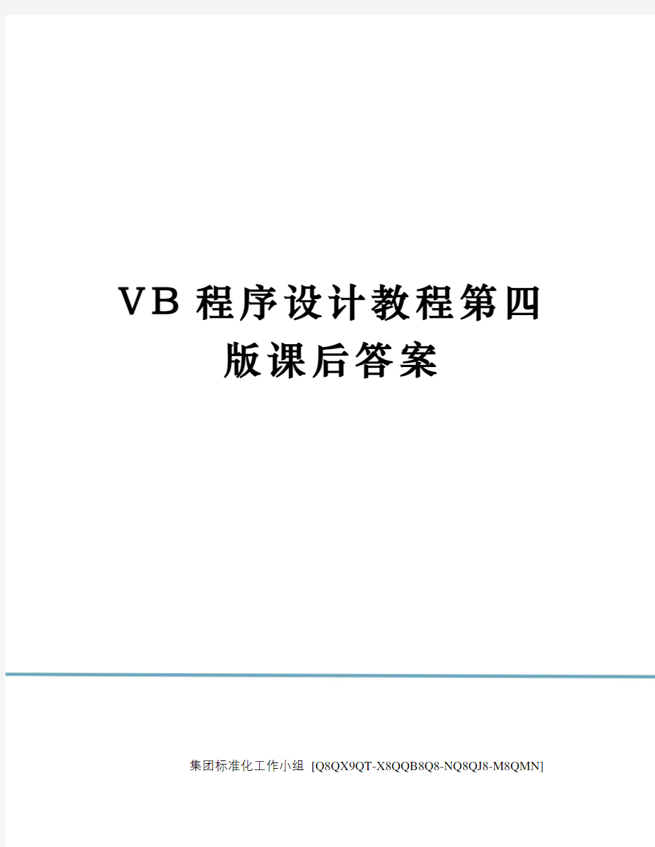 VB程序设计教程第四版课后答案