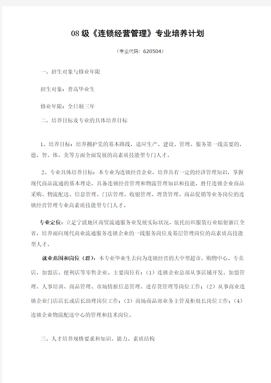 连锁经营管理专业培养计划