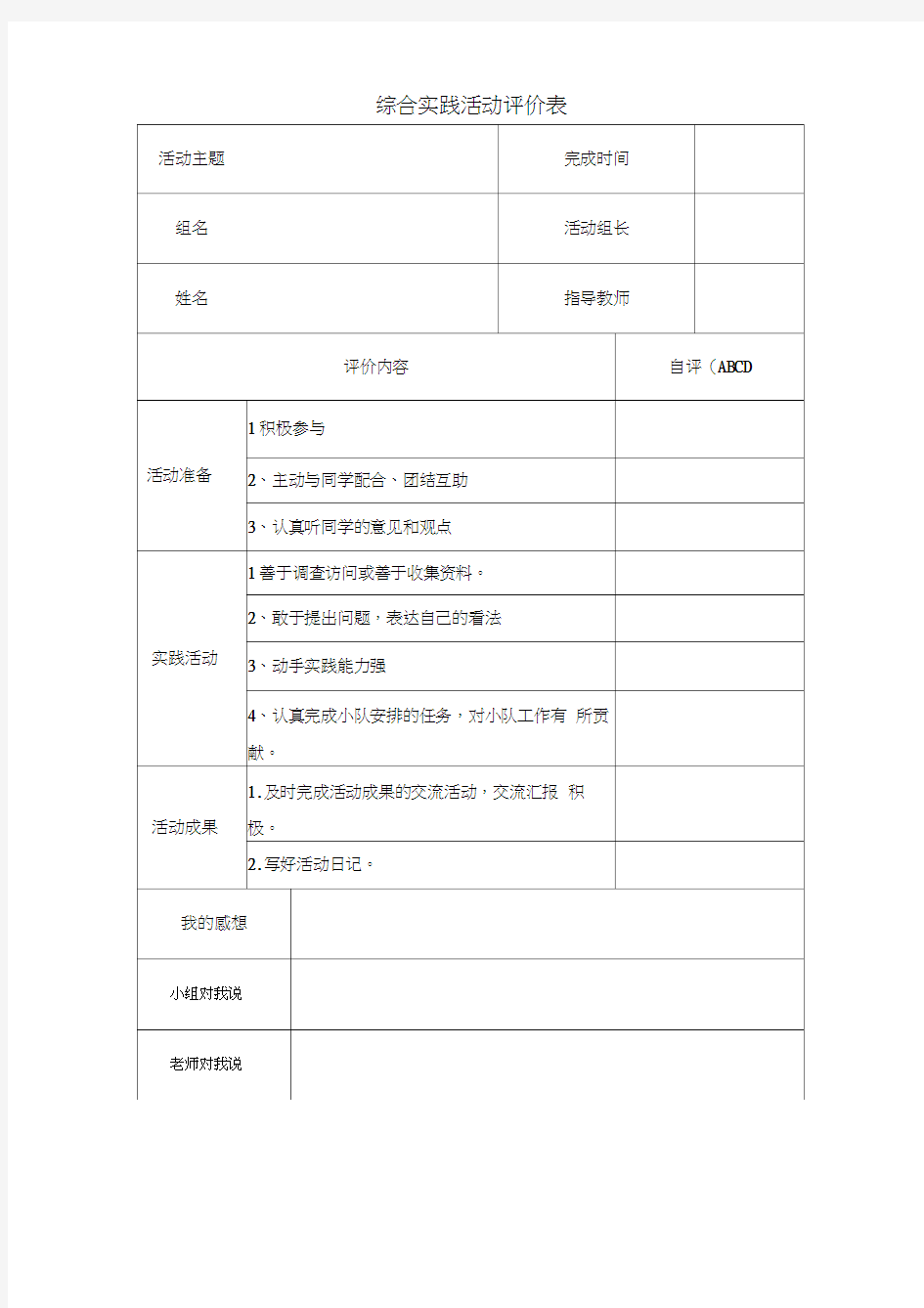 5综合实践活动评价表格