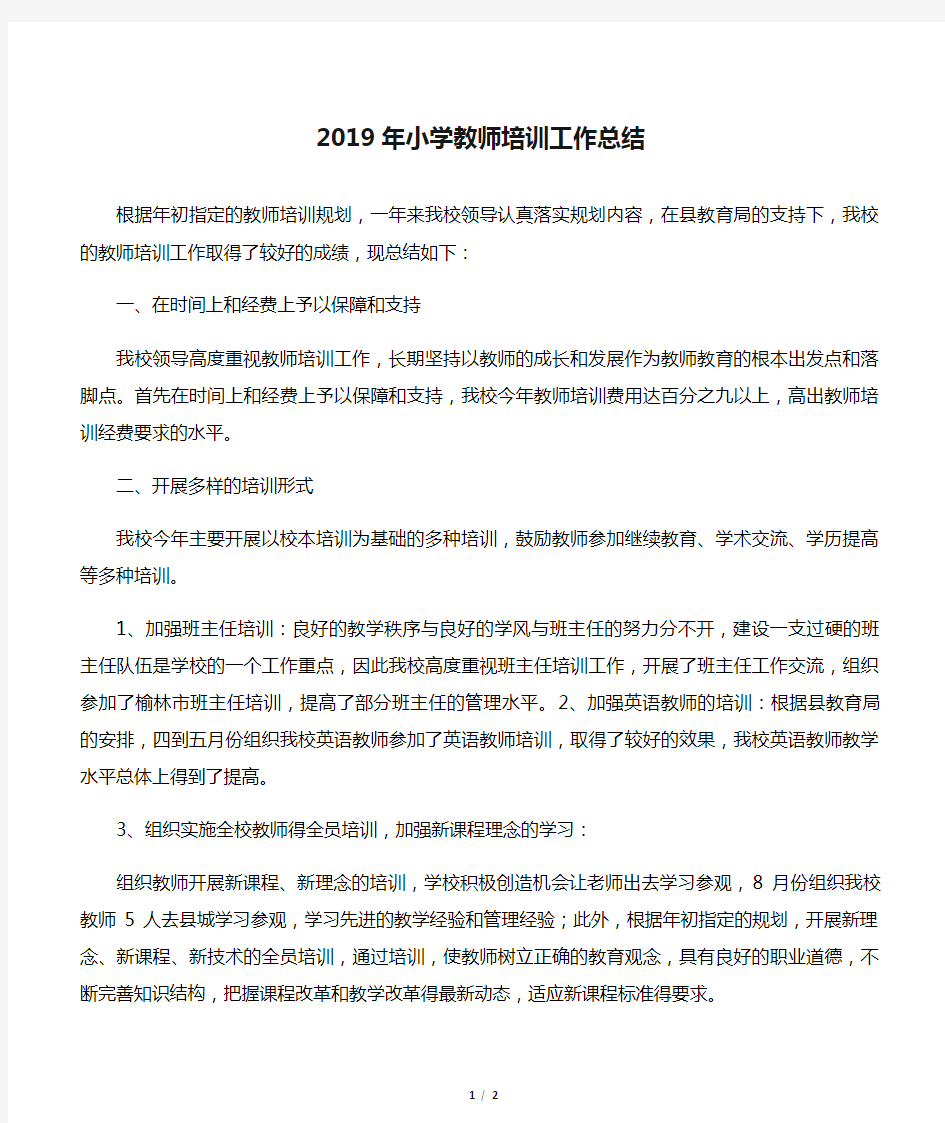 2019年小学教师培训工作总结