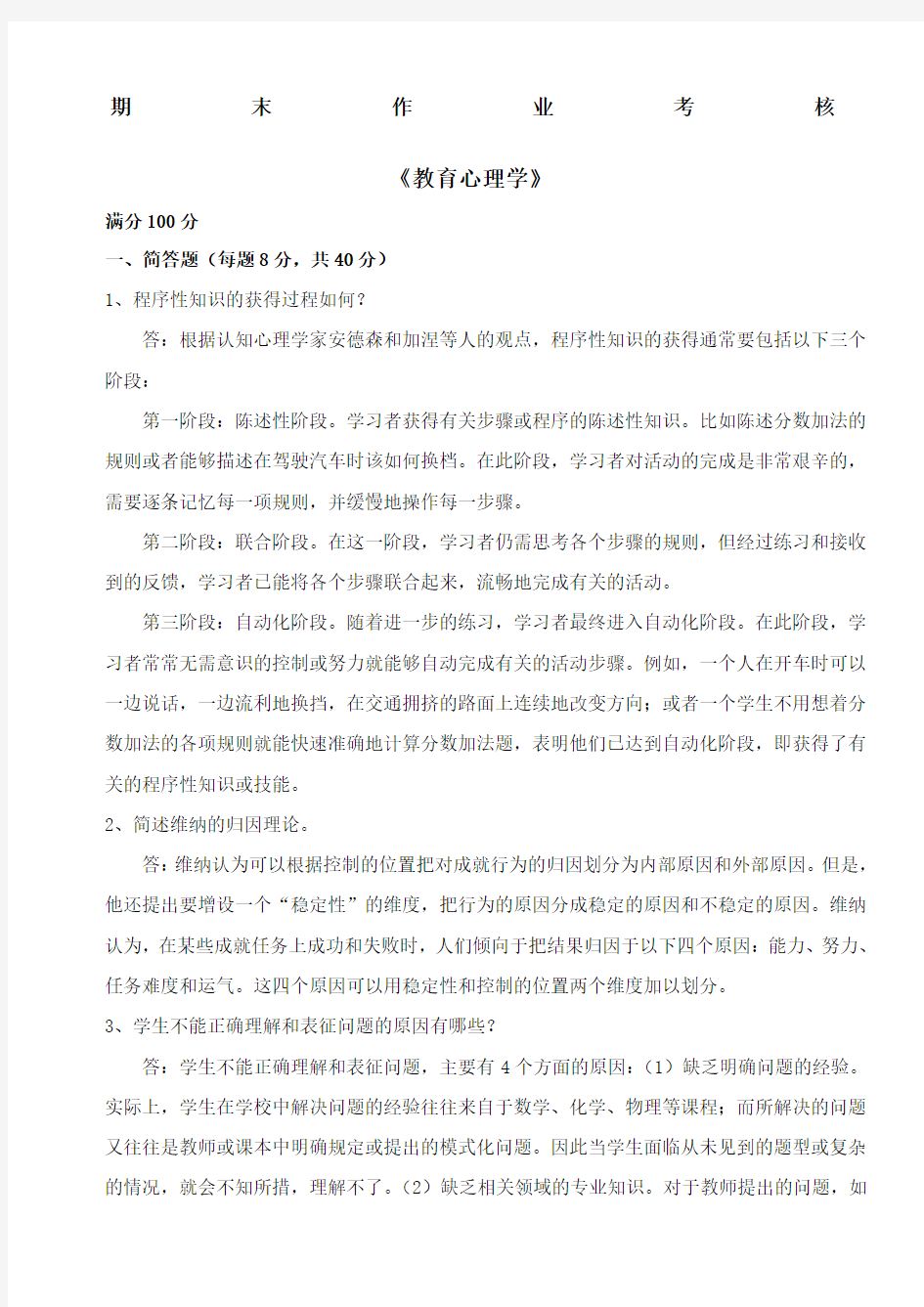 东师期末离线作业教育心理学