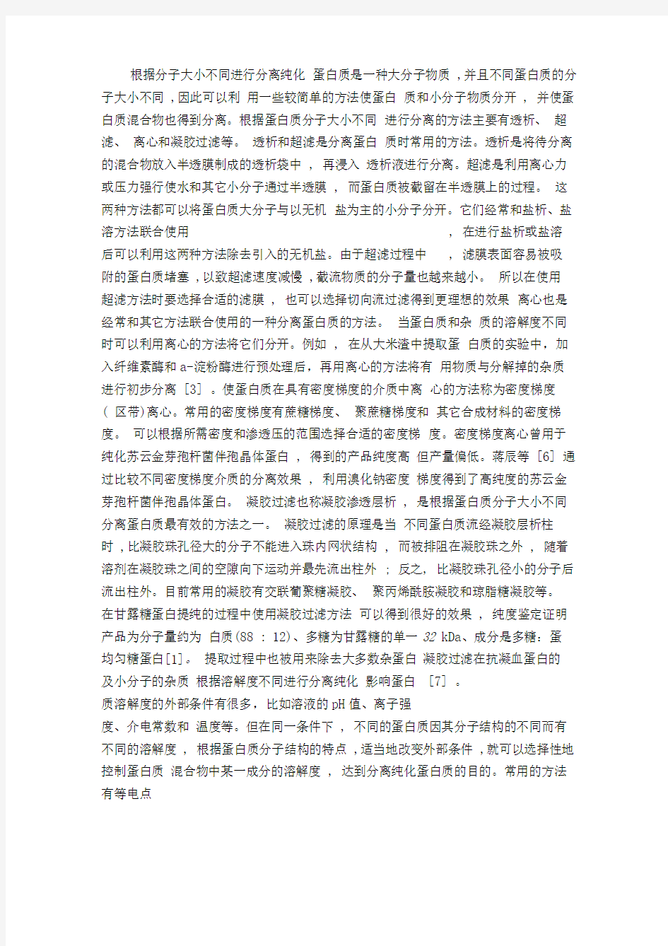 蛋白质的分离纯化方法