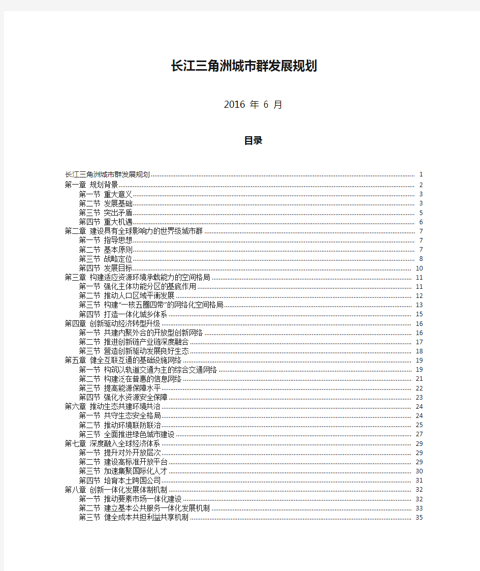 长江三角洲城市群发展规划全文完整