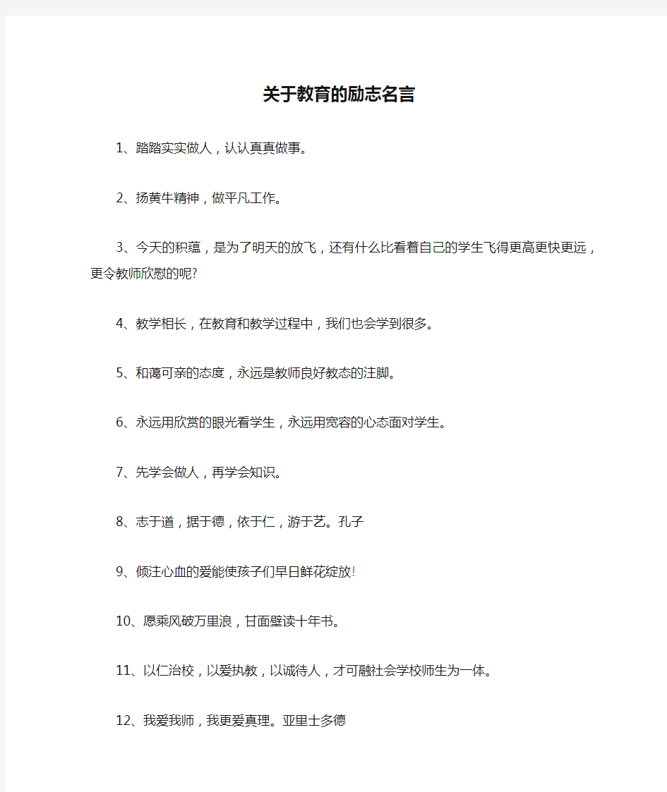 关于教育的励志名言