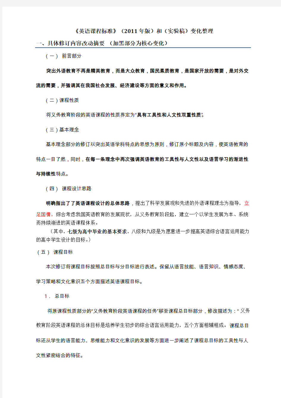 英语课程标准2011年版和稿变化整理