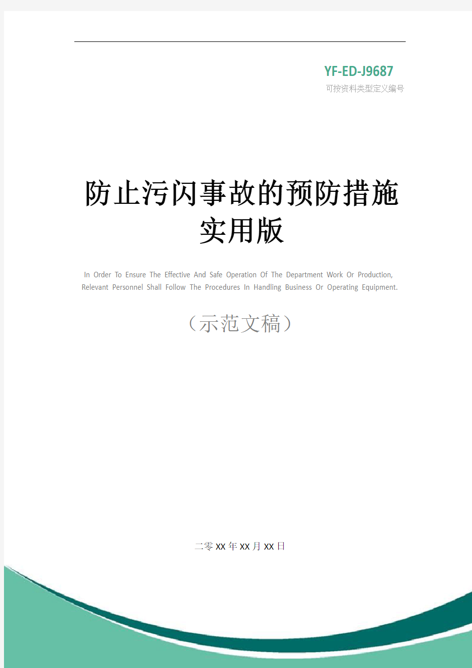 防止污闪事故的预防措施实用版