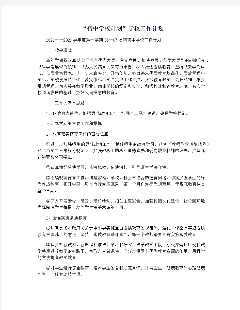 “初中学校计划”学校工作计划