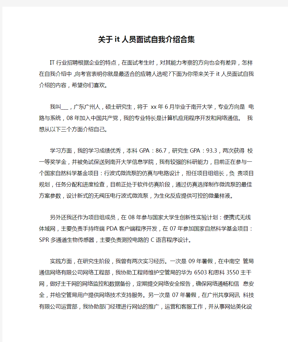 关于it人员面试自我介绍合集