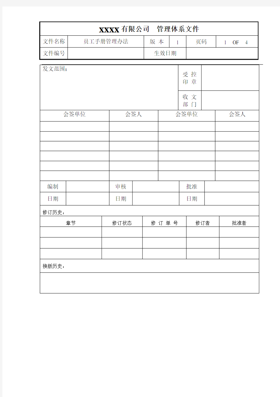 员工手册管理办法(1版)